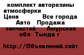 комплект авторезины атмосферки R19  255 / 50  › Цена ­ 9 000 - Все города Авто » Продажа запчастей   . Амурская обл.,Тында г.